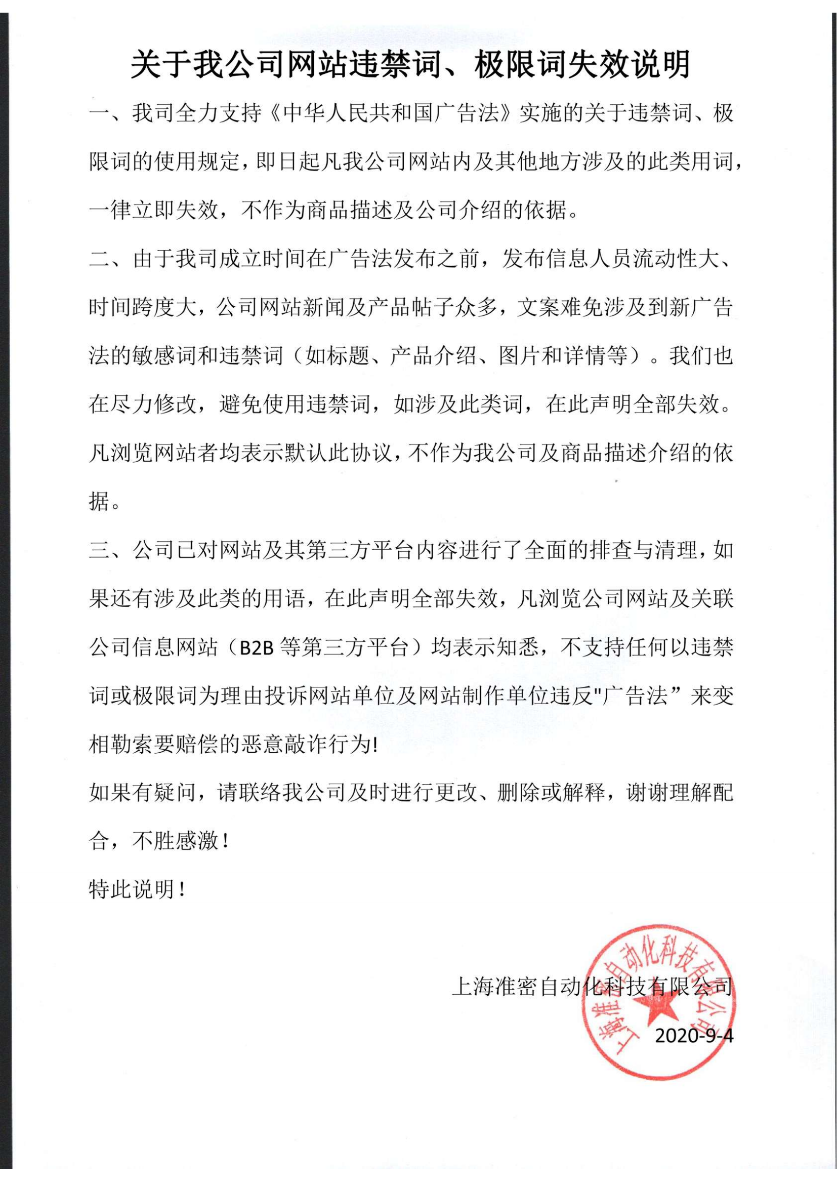 關于我公司網站極限詞失效說明-準密_00.png
